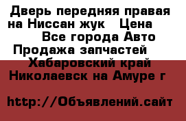 Дверь передняя правая на Ниссан жук › Цена ­ 4 500 - Все города Авто » Продажа запчастей   . Хабаровский край,Николаевск-на-Амуре г.